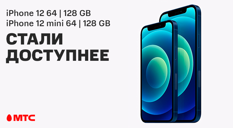 В МТС подешевели iPhone 12 и iPhone 12 mini