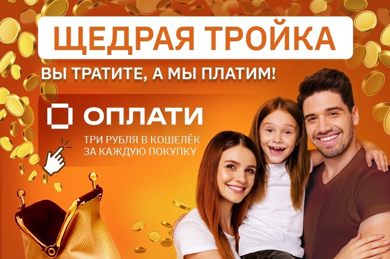 «Щедрая тройка» от Оплати или как заработать, совершая покупки!