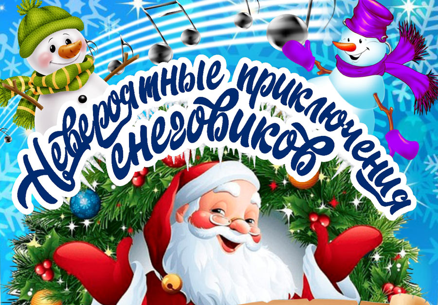 Новогоднюю сказку  для всей семьи «Невероятные приключения снеговиков» подготовили артисты Могилевского городского Центра культуры и досуга