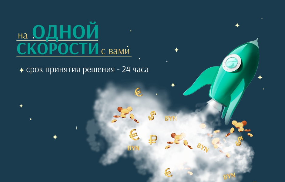 24 часа на то, чтобы ответить на вопрос, выделят ли вам заемные средства