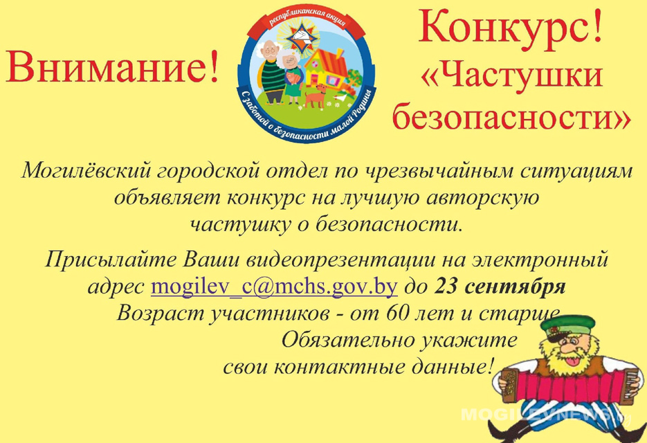 Могилевский городской отдел по ЧС запускает конкурс "Частушки безопасности"