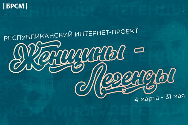 Интернет-проект БРСМ "Женщины-легенды" стартует 4 марта