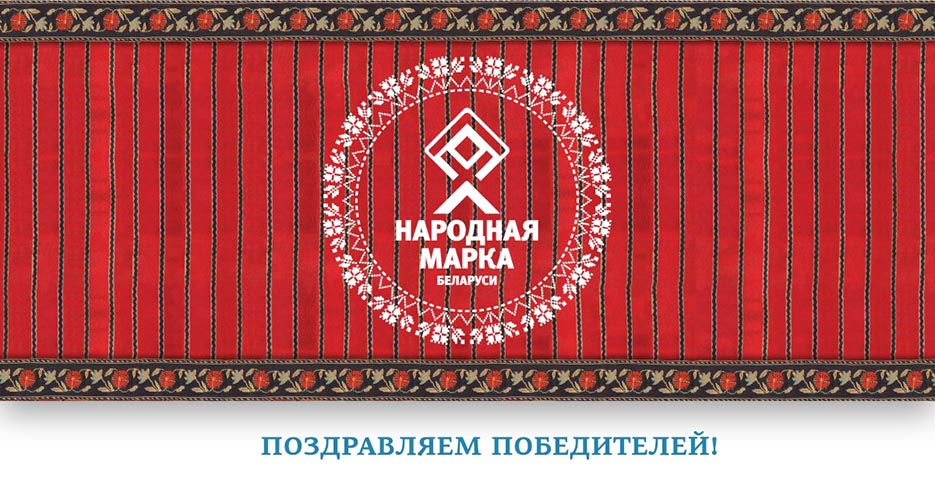 Объявлены победители премии «Народная марка»