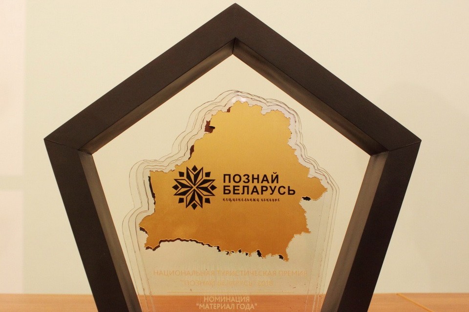 Подведены итоги туристического конкурса «Познай Беларусь 2021»