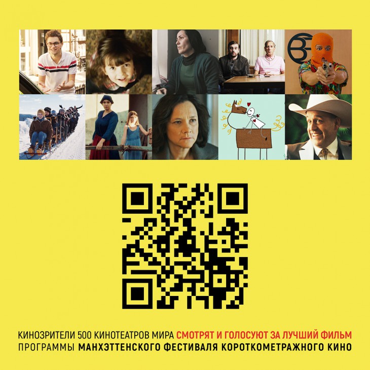 Проголосовать за лучший фильм Манхэттенского фестиваля короткометражек можно до 3 октября