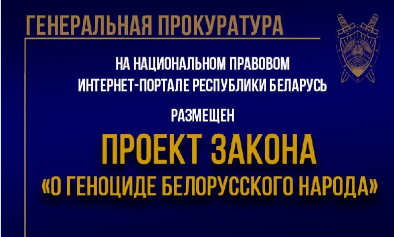 Ознакомиться с текстом проекта Закона «О геноциде белорусского народа» предлагает Генпрокуратура