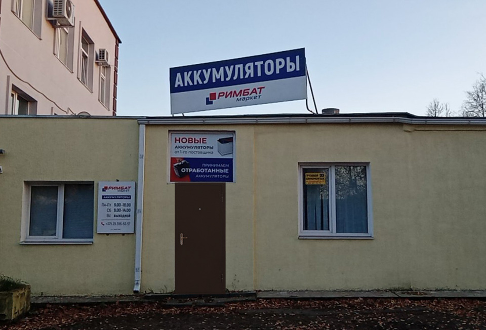 Где в Могилеве проверить и заменить аккумулятор для любого вида техники