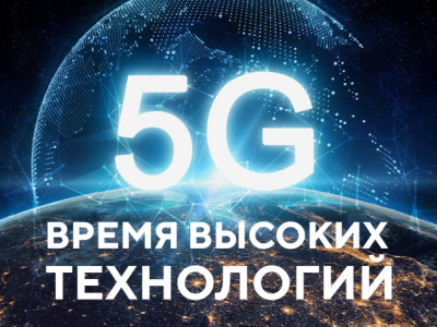«Белтелеком» завершил тестирование сети пятого поколения 5G