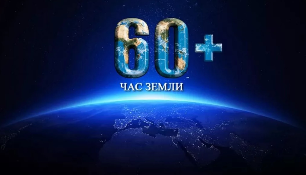 Выключить свет на 60 минут призывает облкомитет природоохраны 27 марта