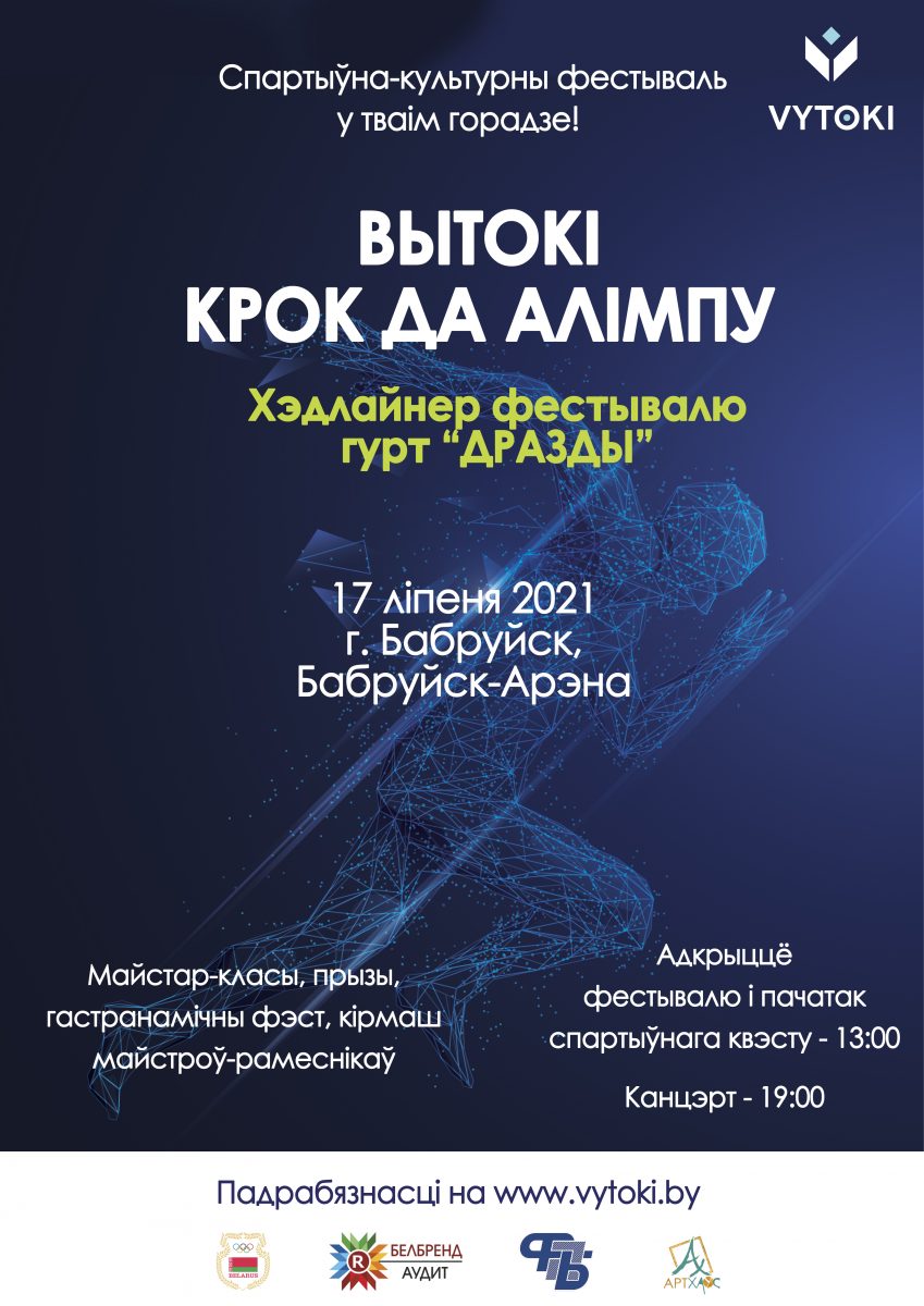 В Бобруйске пройдет спортивно-культурный фестиваль «Вытокі. Крок да Алімпу»