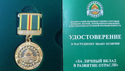 Генеральный директор завода газетной бумаги Юрий Лука отмечен нагрудным знаком отличия концерна «Беллесбумпром»
