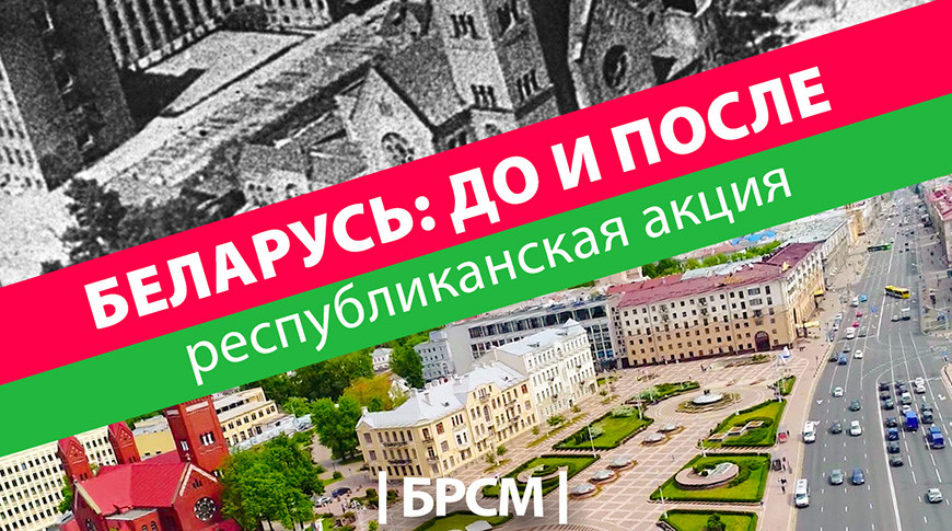 БРСМ дал старт республиканской акции "Беларусь: до и после"