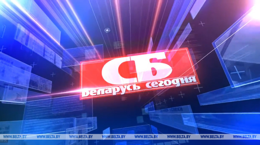 Газете "СБ. Беларусь сегодня" исполняется 95 лет