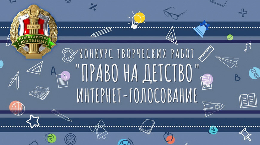 Минюст открыл интернет-голосование конкурса творческих работ "Право на детство"