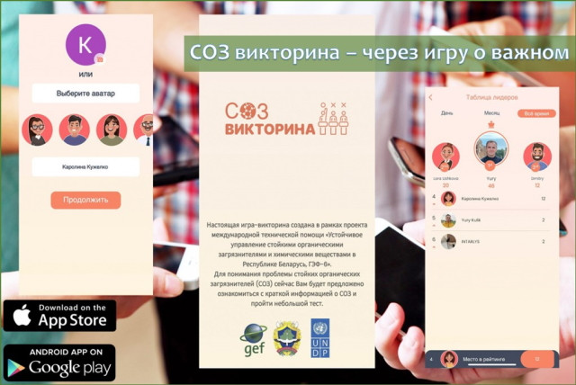 Минприроды разработало приложение с викториной о стойких органических загрязнителях