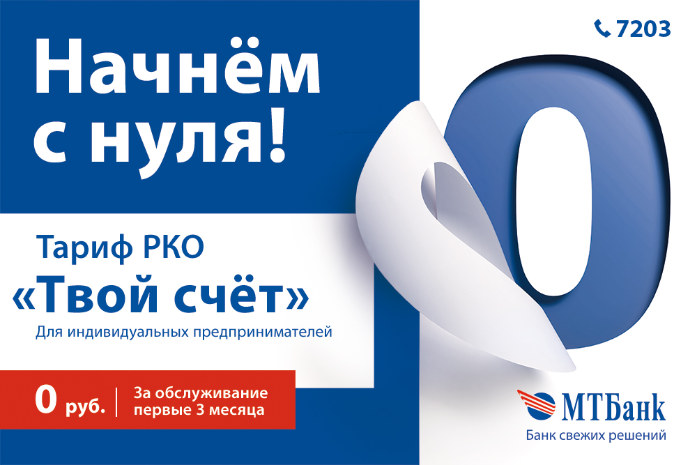 Начнем с нуля! Индивидуальные предприниматели могут пользоваться услугами банка бесплатно на новом тарифном плане от МТБанка