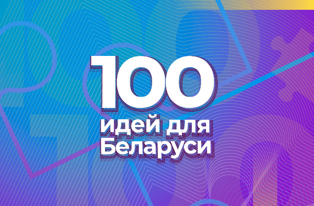 Онлайн-голосование за лучшую разработку "100 идей для Беларуси" проводит БРСМ