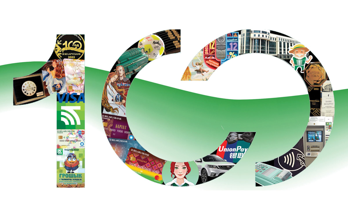 Беларусбанк празднует 100-летие. Команде банка есть что сказать миллионам своих клиентов