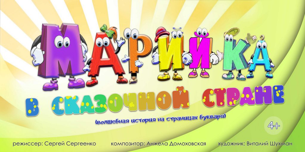 Премьеру спектакля «Марийка в сказочной стране»  представит 11 июня Могилевский областной театр кукол
