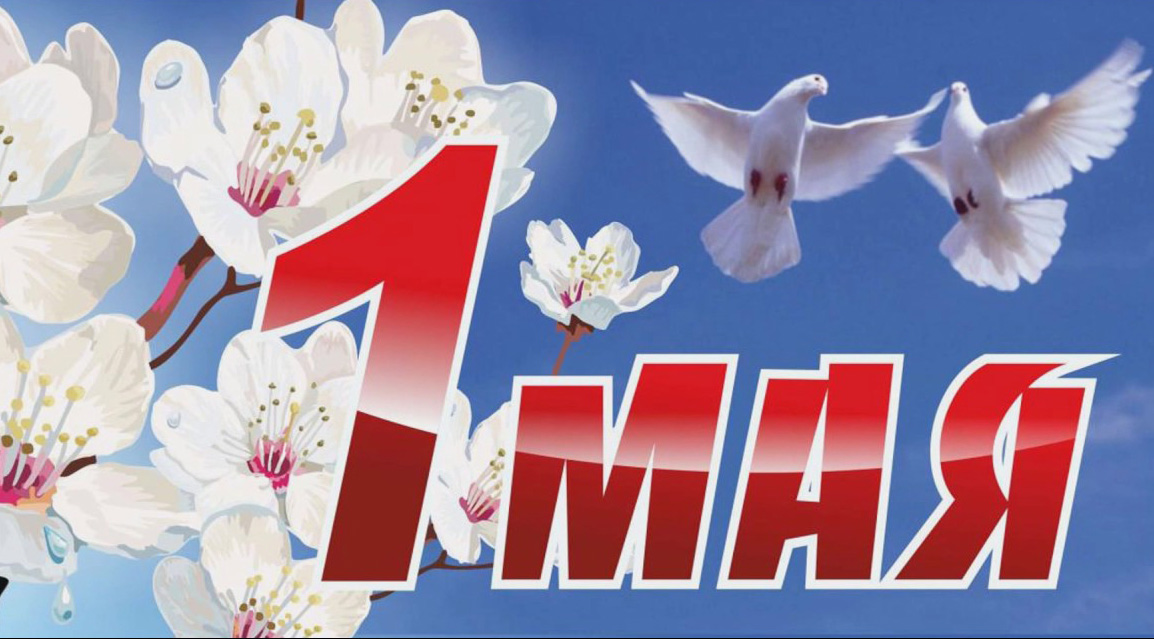 С Праздником труда жителей Могилевщины поздравили председатели облисполкома и облсовета