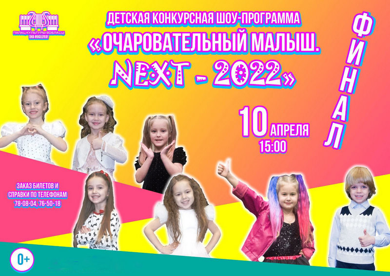 Финал детской конкурсной шоу-программы «Очаровательный малыш.NEXT-2022» состоится 10 апреля во Дворце культуры области