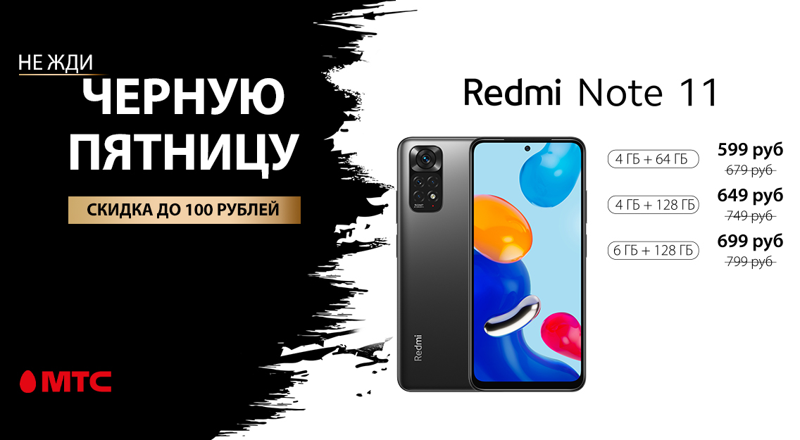 С 11.11 смартфоны Redmi Note 11 доступны в рассрочку со скидкой 11% в МТС