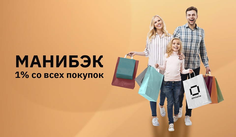 Вы тратите, мы возвращаем! «Манибэк» от Оплати уже работает!