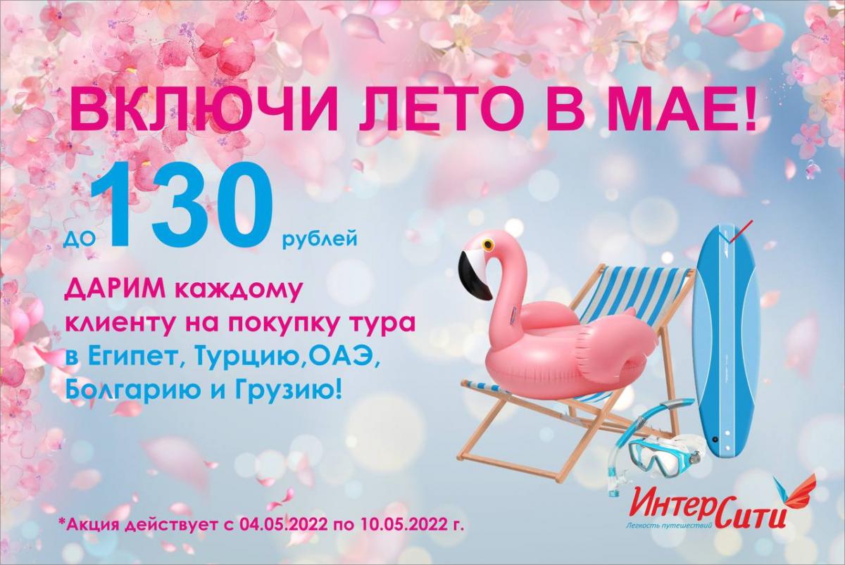 Скидки на туры от ИНТЕРСИТИ