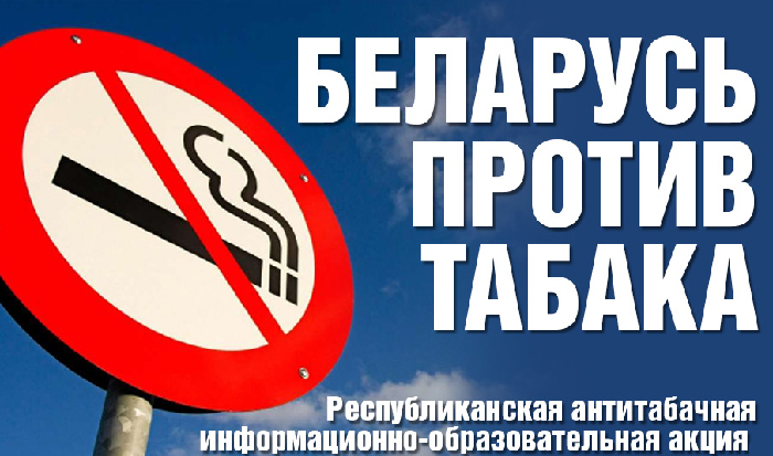 Акция "Беларусь против табака" проходит по 12 июня
