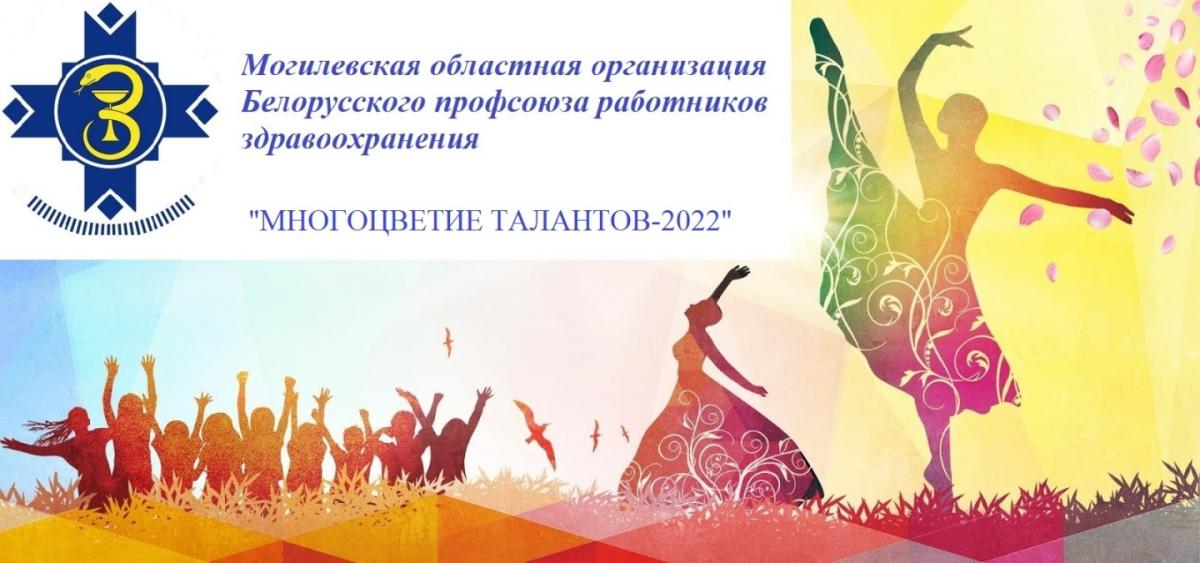 Этап Республиканского конкурса самодеятельного художественного творчества «Многоцветие талантов–2022» пройдет в Могилеве 21 октября