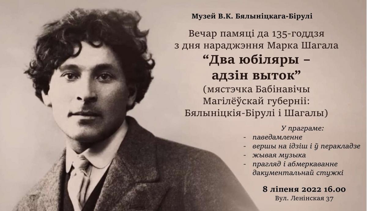 На творческий вечер, посвященный 135-летию со дня рождения Марка Шагала, приглашает музей В.К.Бялыницкого-Бирули 8 июля