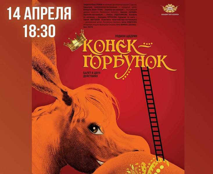 Во Дворце культуры области 14 апреля состоится балет Родиона Щедрина «Конек-Горбунок»