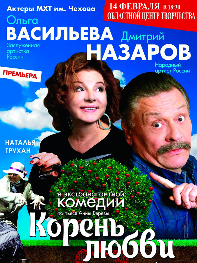 Российские актеры  покажут в Могилеве 14 февраля комедию «Корень любви»