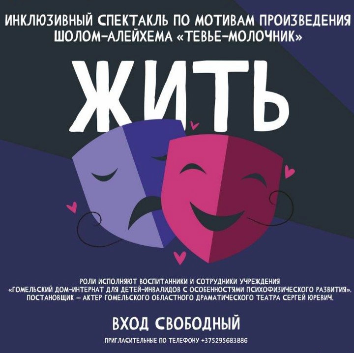Инклюзивный спектакль «Жить...» представит в Могилеве творческий коллектив Гомельского дома-интерната для детей-инвалидов