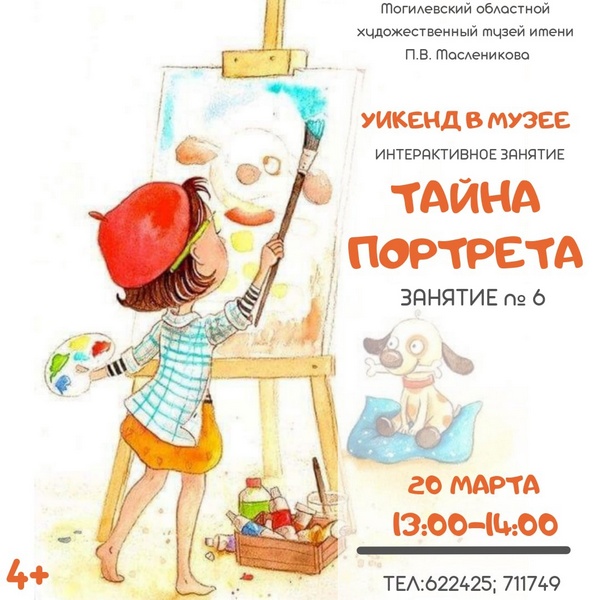 Областной художественный музей им. П.В.Масленикова приглашает горожан на интерактивное занятие «Тайна портрета»