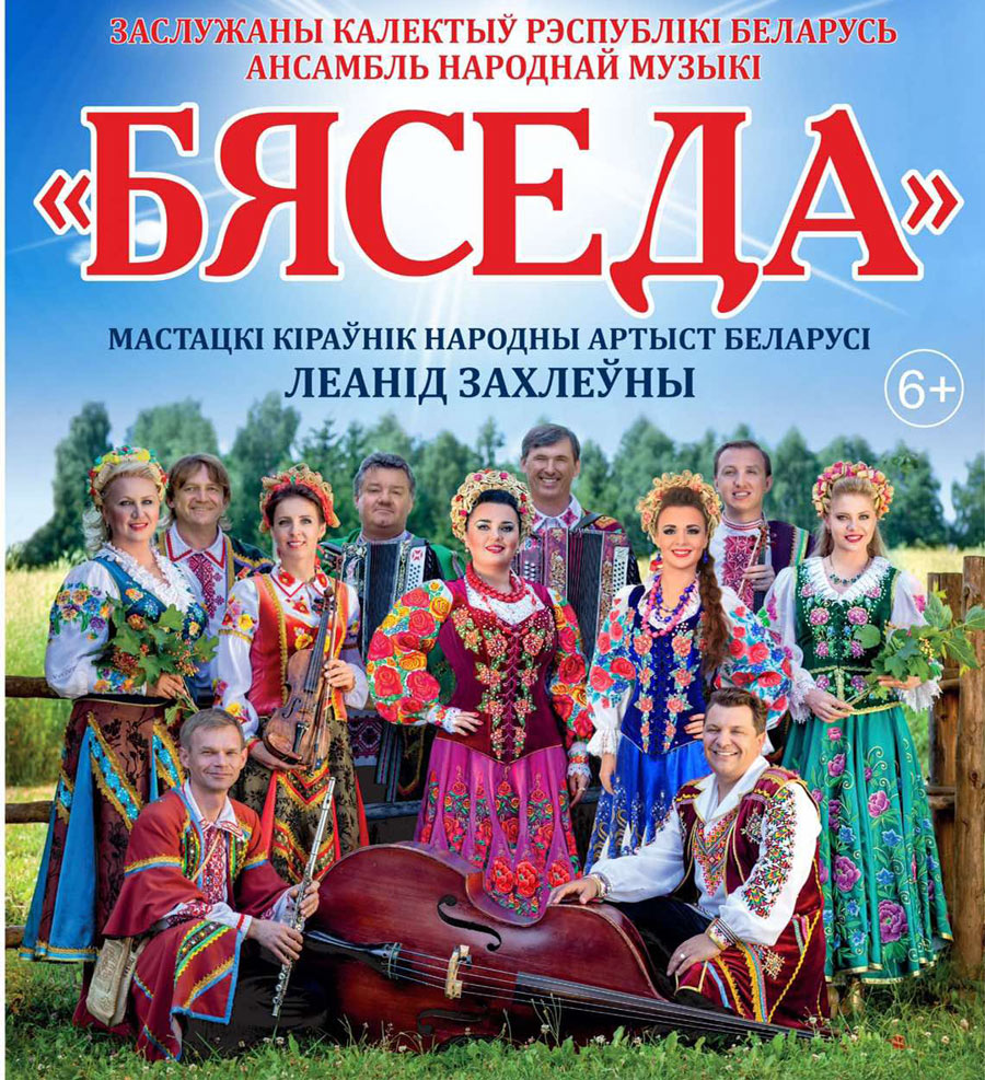 В Могилеве выступит ансамбль народной музыки "Бяседа"