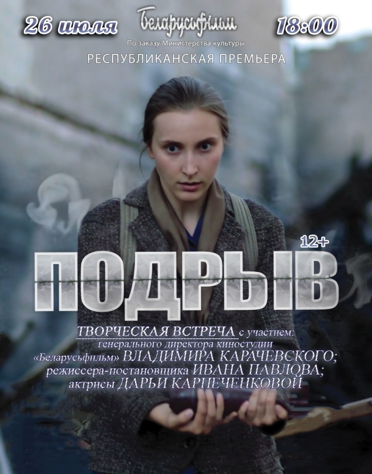 Творческая встреча с показом фильма «Подрыв» пройдет в Могилеве 26 июля