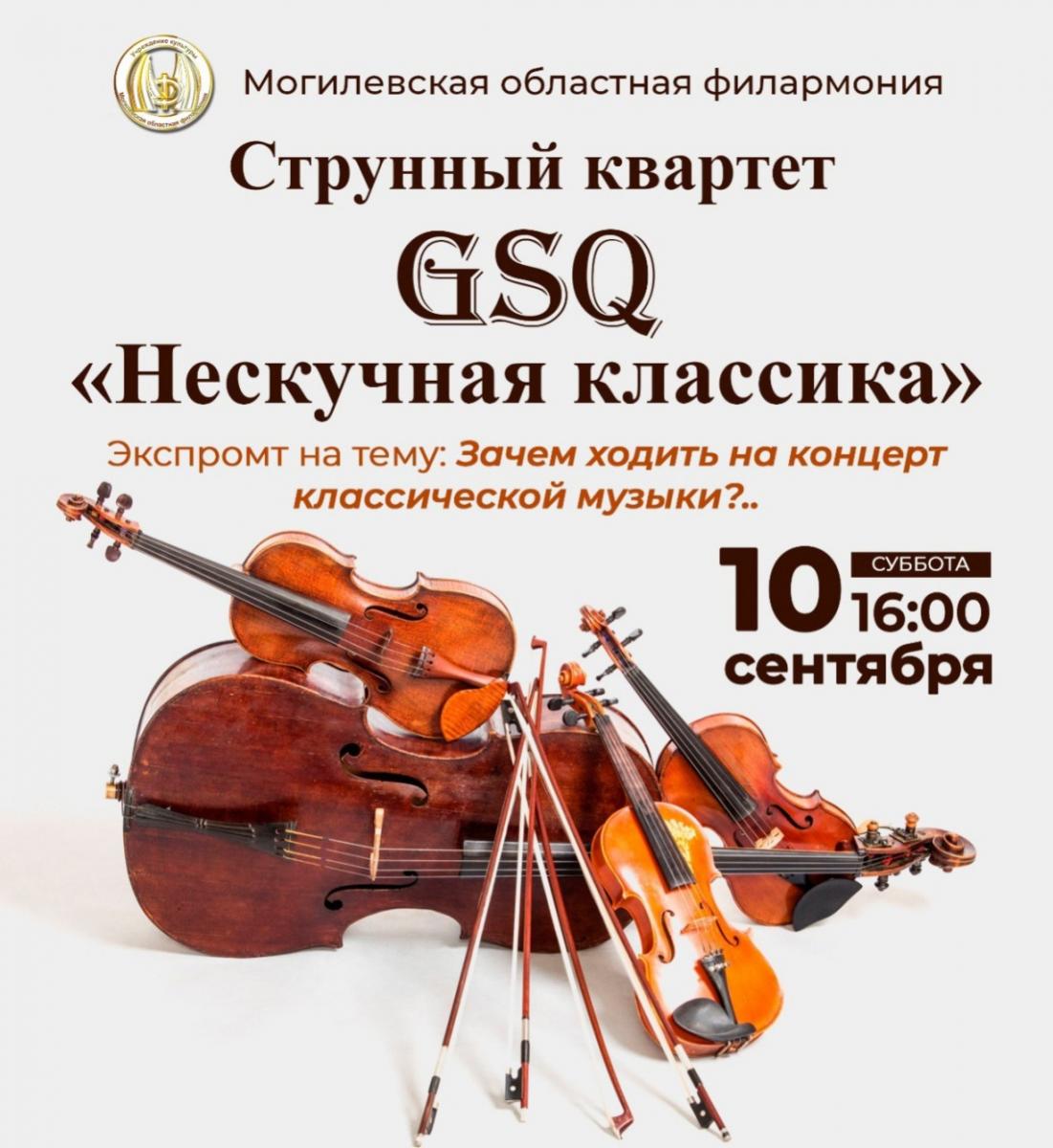 «Нескучную классику» представит струнный квартет «GSQ» в Могилеве 10 сентября
