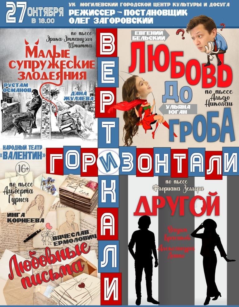 Постановку «Вертикали и горизонтали» представит народный театр «Валентин» в Могилеве 27 октября