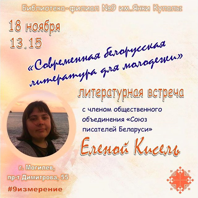 Творческая встреча с писательницей Еленой Кисель пройдет в Могилеве 18 ноября