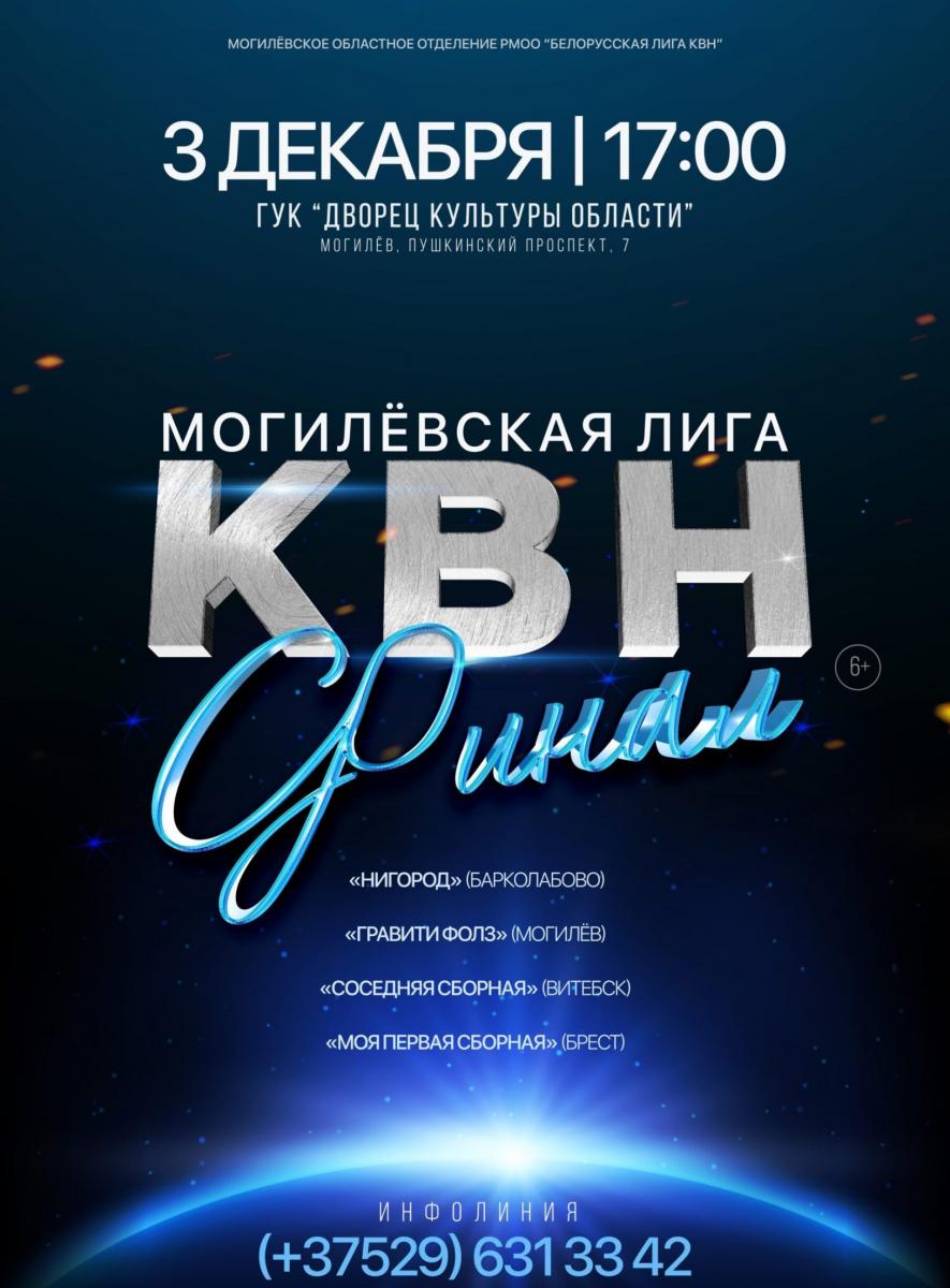 Финал Могилевской лиги КВН пройдет в Могилеве 3 декабря