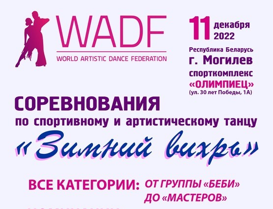Соревнования по спортивному и артистическому танцу «Зимний вихрь» пройдут в Могилеве 11 декабря
