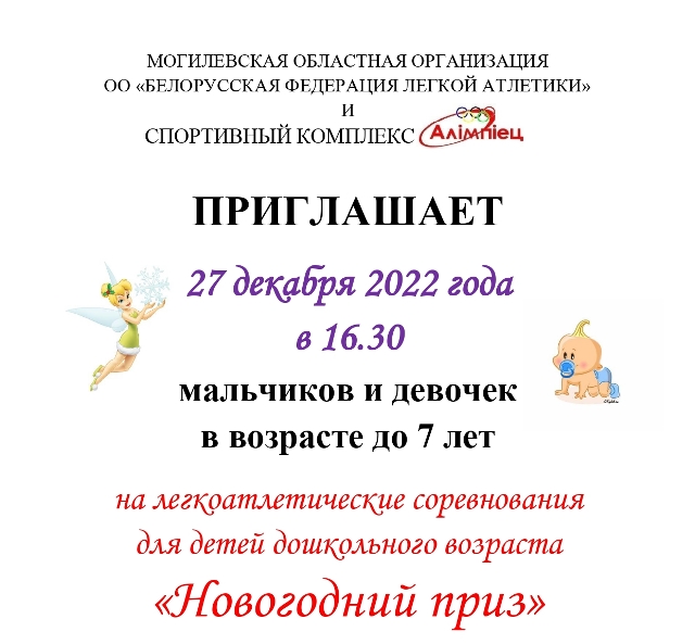 Легкоатлетические соревнования для детей дошкольного возраста пройдут в Могилеве 27 декабря