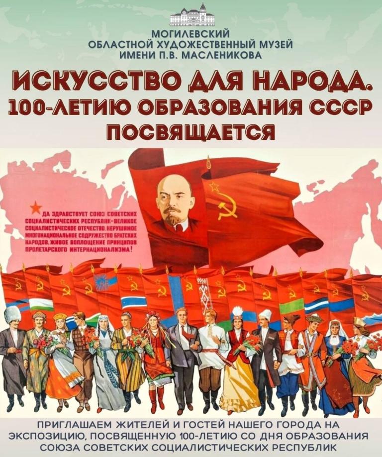 Выставка к 100-летию образования СССР откроется в Могилеве 29 декабря