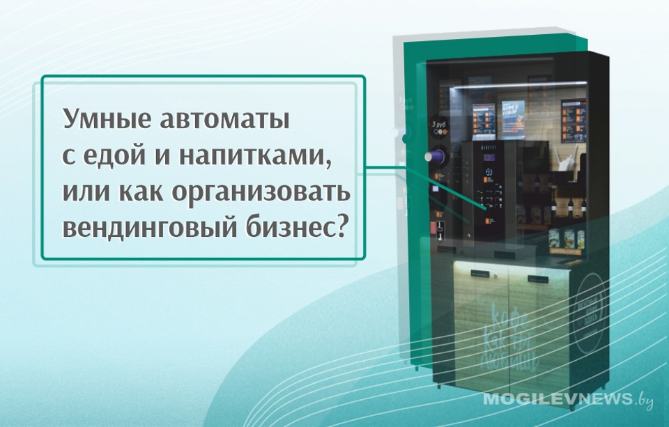 Умные автоматы с едой и напитками, или как организовать вендинговый бизнес?