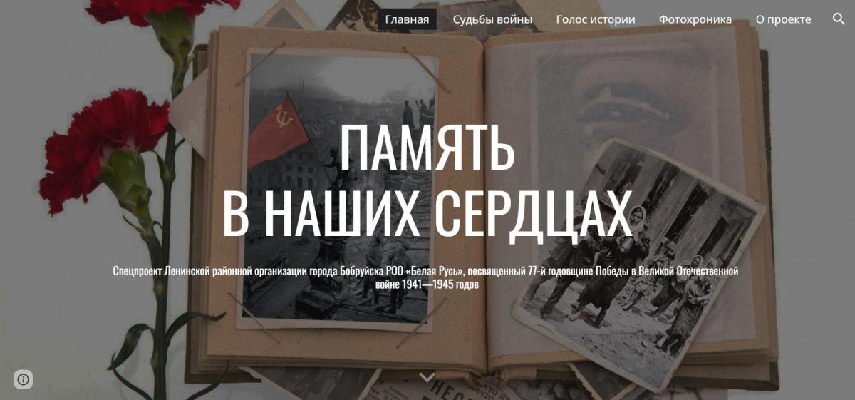 В Бобруйске запустили интернет-проект «Память в наших сердцах»