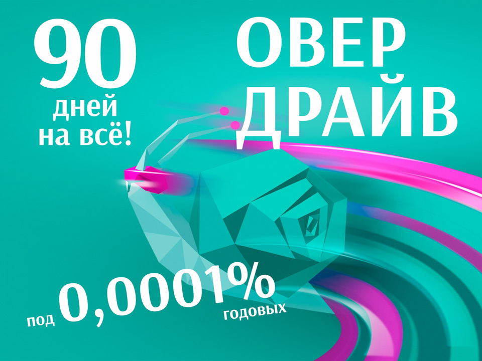 Как получить до 3000 белорусских рублей на 90 дней под 0,0001% годовых?