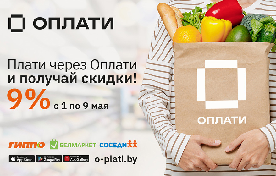 Это ТРИУМФ! В честь Великой Победы отечественный сервис Оплати дарит скидку 9 %!