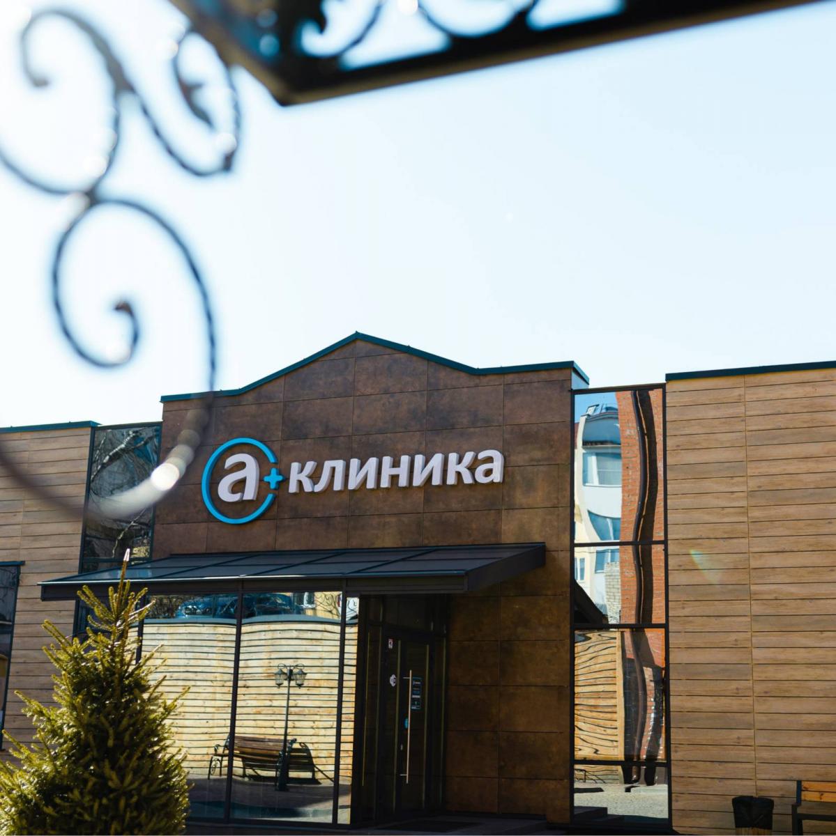 8 июля медицинскому центру «А Клиника» исполнилось 2 года!