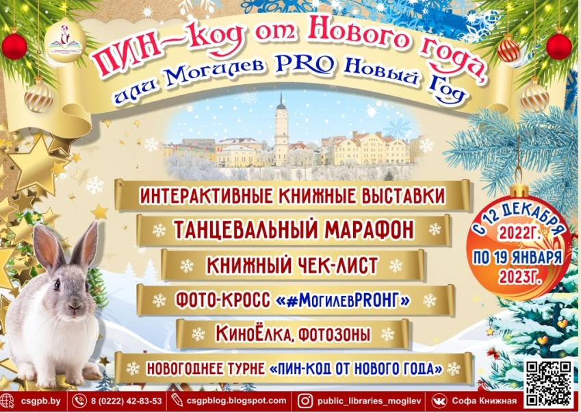 Ивент-марафон «Пин-код от Нового года» стартует в Могилеве 12 декабря
